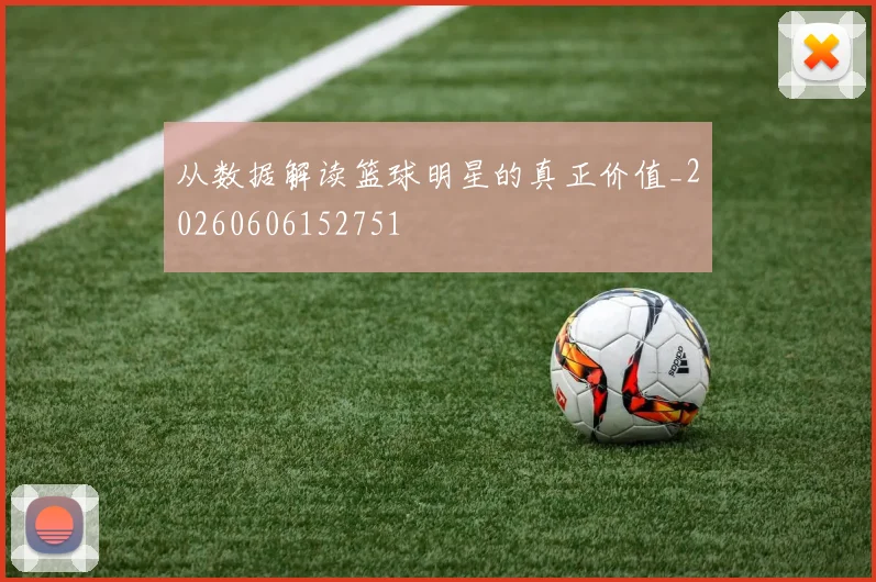 从数据解读篮球明星的真正价值_20260606152751