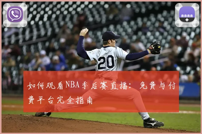 如何观看NBA季后赛直播：免费与付费平台完全指南