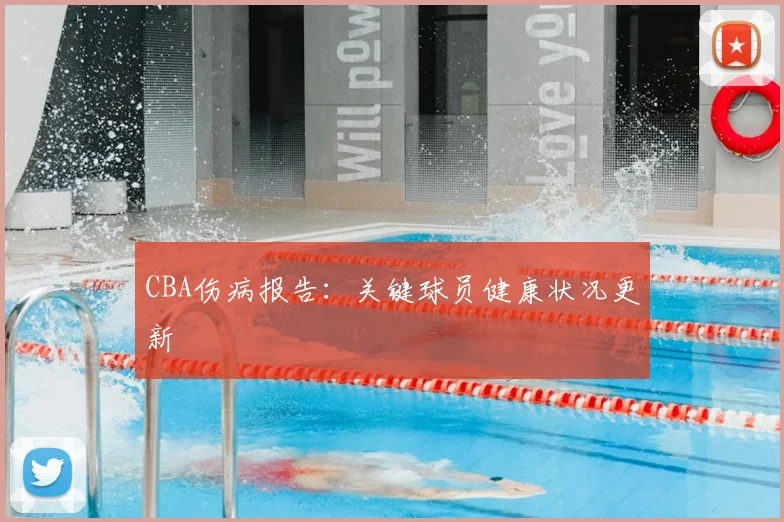 CBA伤病报告：关键球员健康状况更新