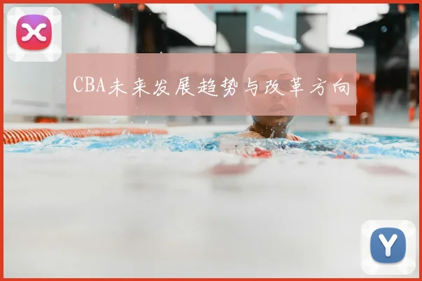 CBA未来发展趋势与改革方向