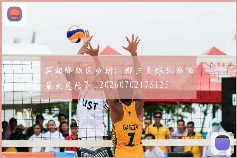 英超降级区分析:哪三支球队面临最大危险?_20260702175125