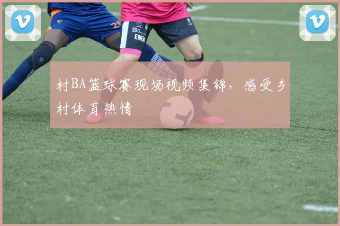 村BA篮球赛现场视频集锦，感受乡村体育热情