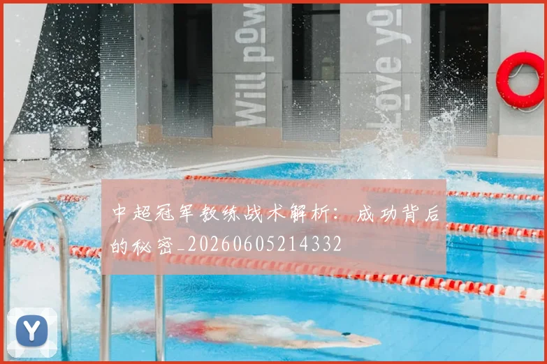 中超冠军教练战术解析：成功背后的秘密_20260605214332