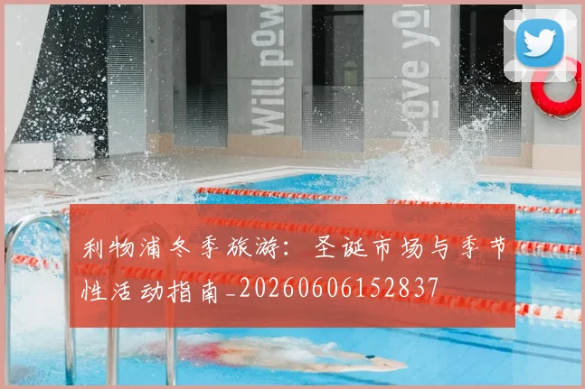利物浦冬季旅游：圣诞市场与季节性活动指南_20260606152837