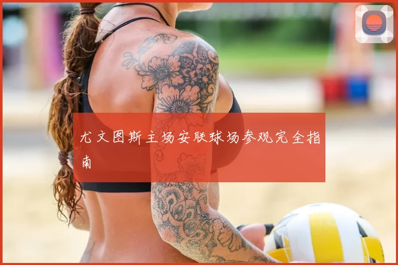 尤文图斯主场安联球场参观完全指南