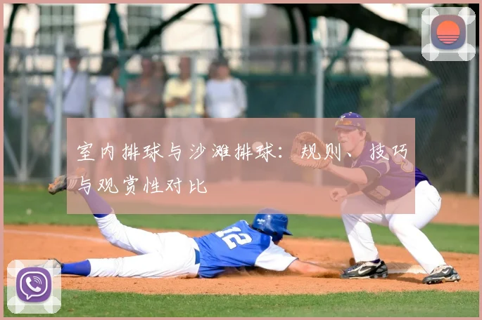 室内排球与沙滩排球:规则、技巧与观赏性对比