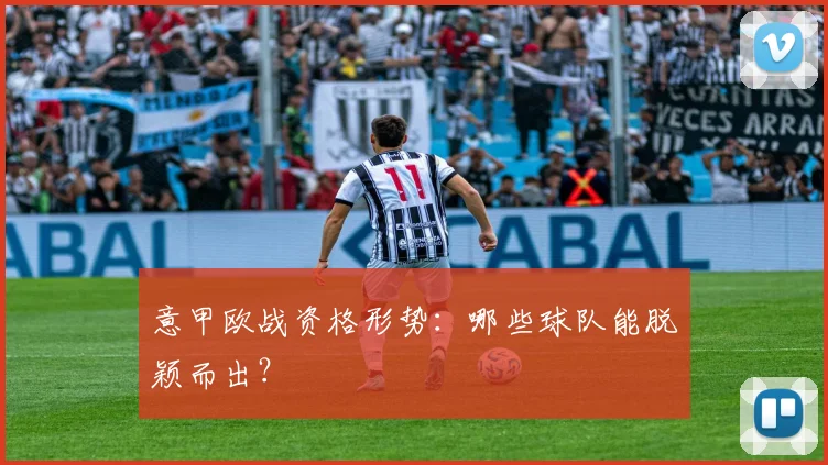 意甲欧战资格形势：哪些球队能脱颖而出？