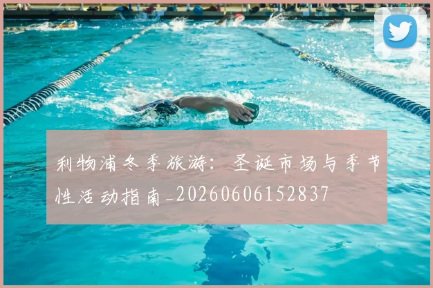 利物浦冬季旅游：圣诞市场与季节性活动指南_20260606152837