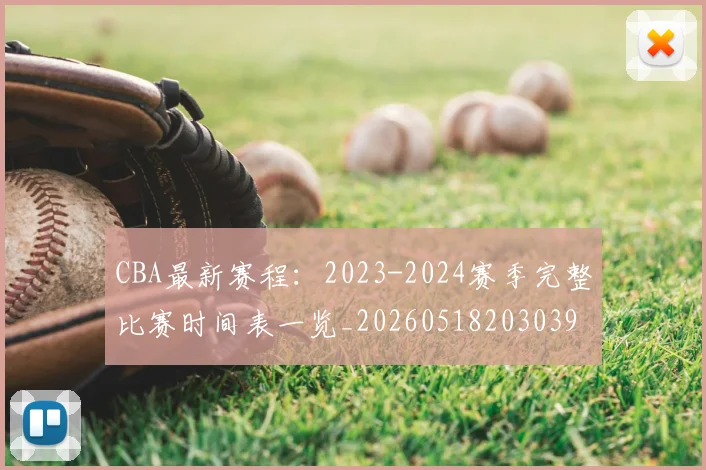 CBA最新赛程：2023-2024赛季完整比赛时间表一览_20260518203039