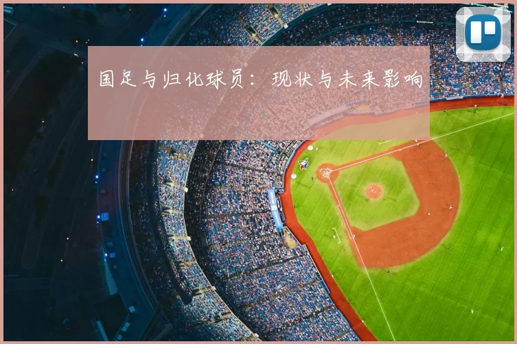 国足与归化球员：现状与未来影响