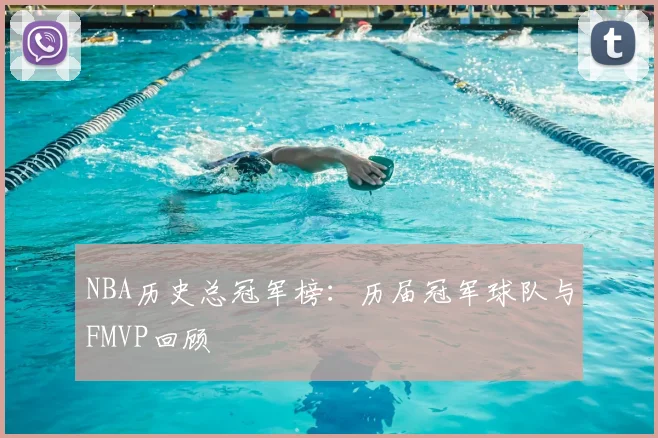 NBA历史总冠军榜：历届冠军球队与FMVP回顾