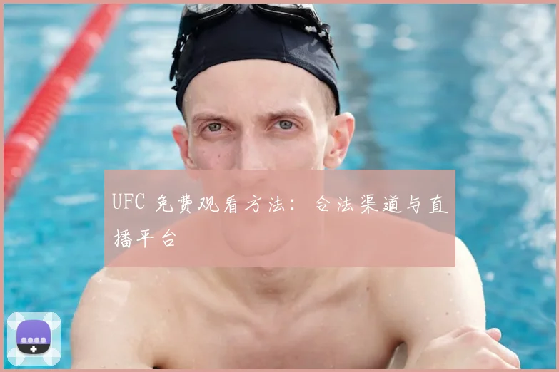 UFC 免费观看方法：合法渠道与直播平台