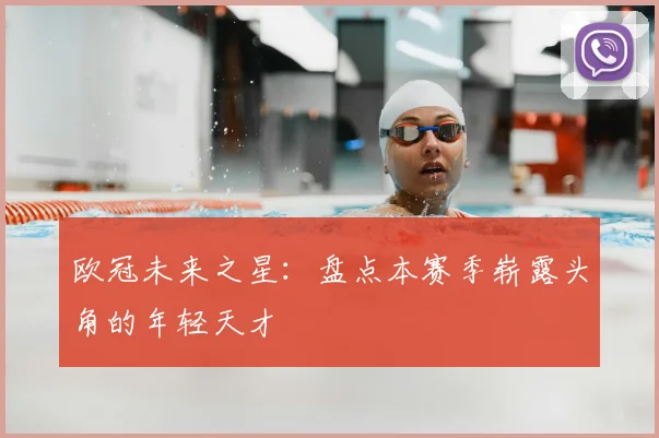 欧冠未来之星：盘点本赛季崭露头角的年轻天才