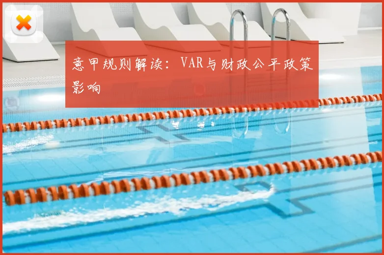 意甲规则解读：VAR与财政公平政策影响