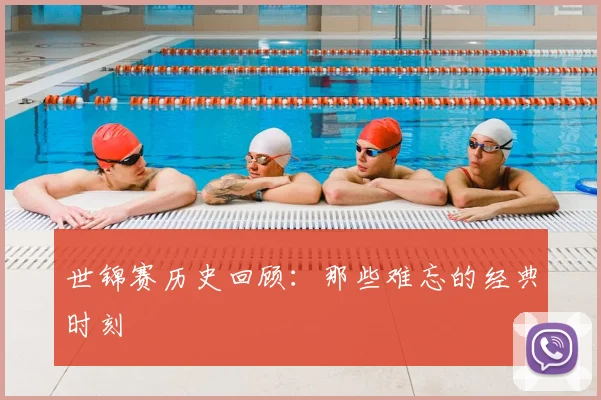 世锦赛历史回顾：那些难忘的经典时刻