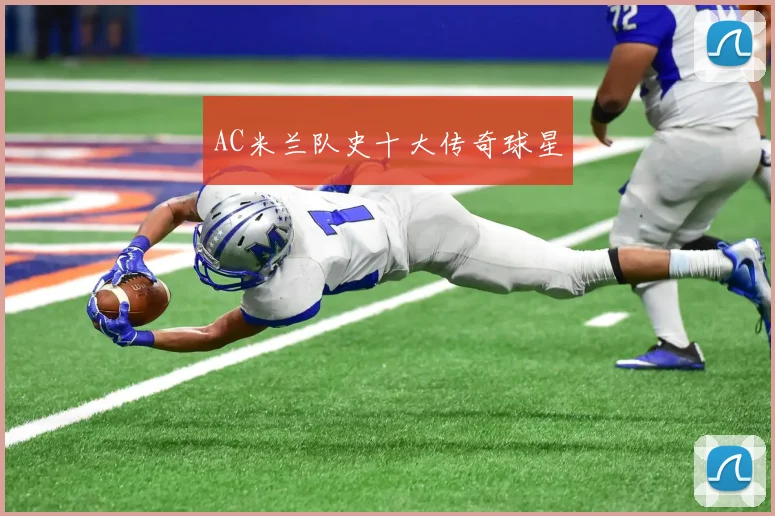 AC米兰队史十大传奇球星
