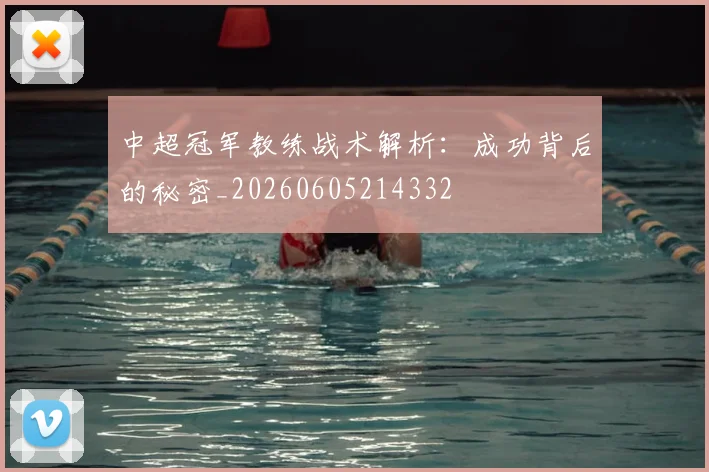 中超冠军教练战术解析：成功背后的秘密_20260605214332