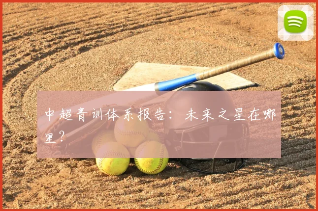 中超青训体系报告：未来之星在哪里？