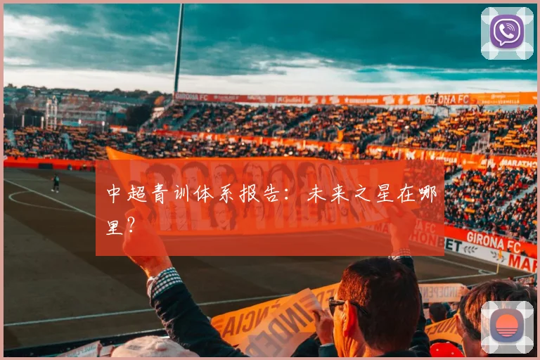 中超青训体系报告：未来之星在哪里？