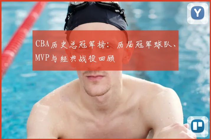 CBA历史总冠军榜：历届冠军球队、MVP与经典战役回顾