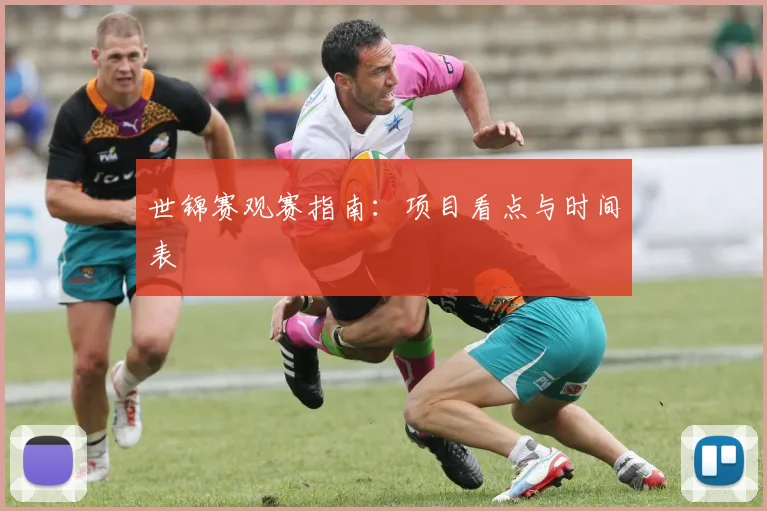 世锦赛观赛指南：项目看点与时间表