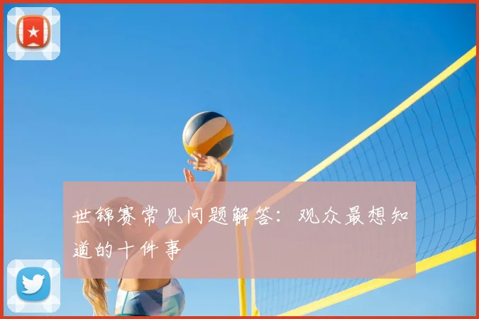世锦赛常见问题解答:观众最想知道的十件事