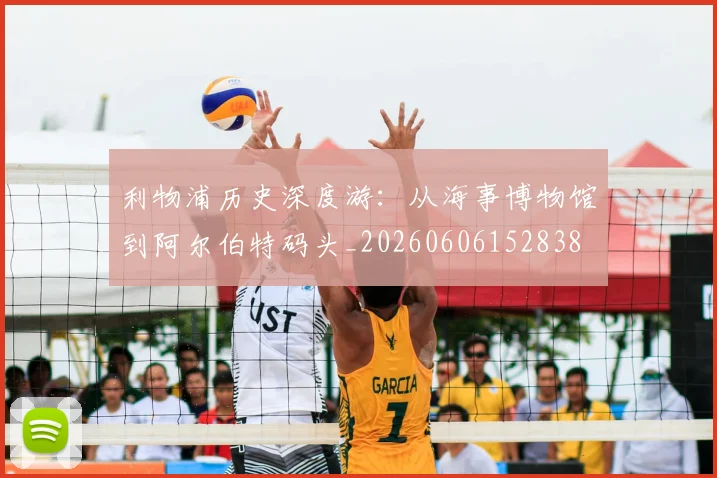 利物浦历史深度游：从海事博物馆到阿尔伯特码头_20260606152838