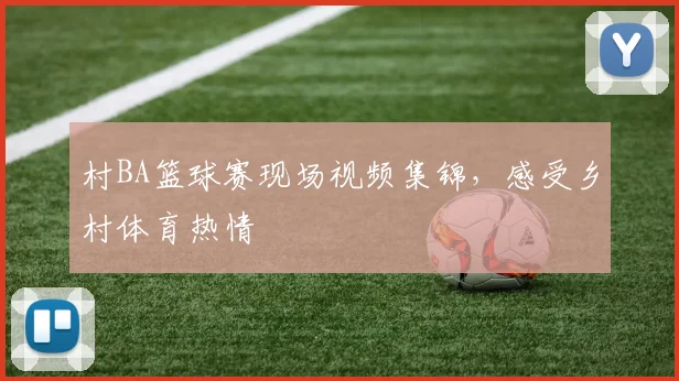 村BA篮球赛现场视频集锦，感受乡村体育热情