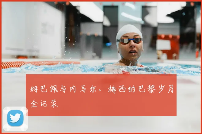 姆巴佩与内马尔、梅西的巴黎岁月全记录