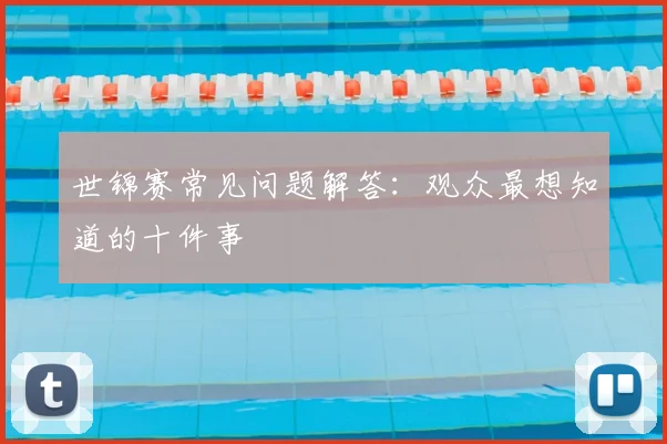 世锦赛常见问题解答:观众最想知道的十件事