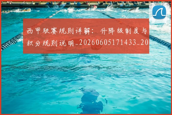 西甲联赛规则详解：升降级制度与积分规则说明_20260605171433_20260703181914