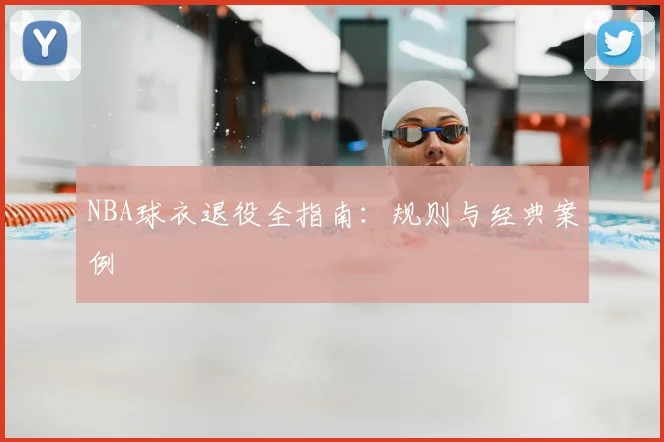 NBA球衣退役全指南：规则与经典案例