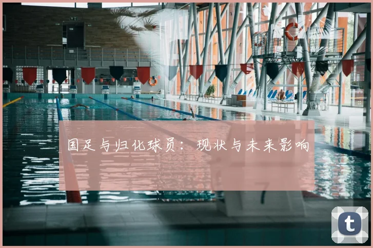 国足与归化球员：现状与未来影响