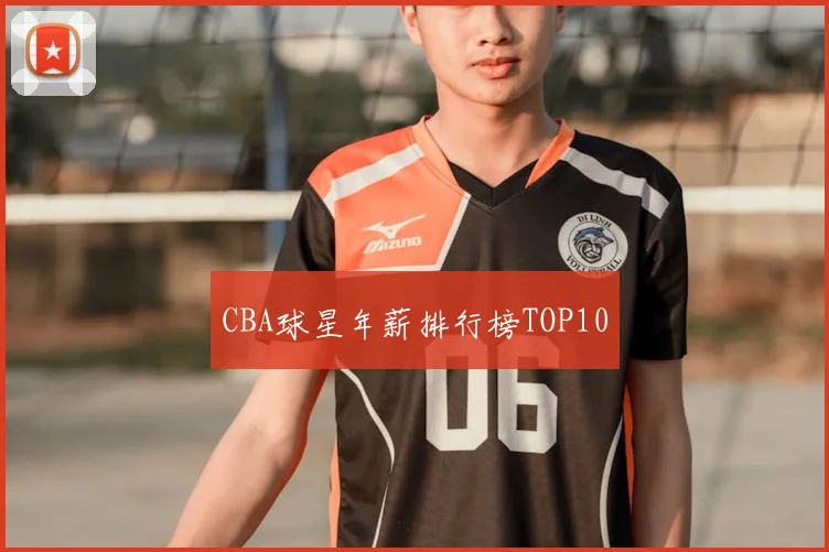 CBA球星年薪排行榜TOP10