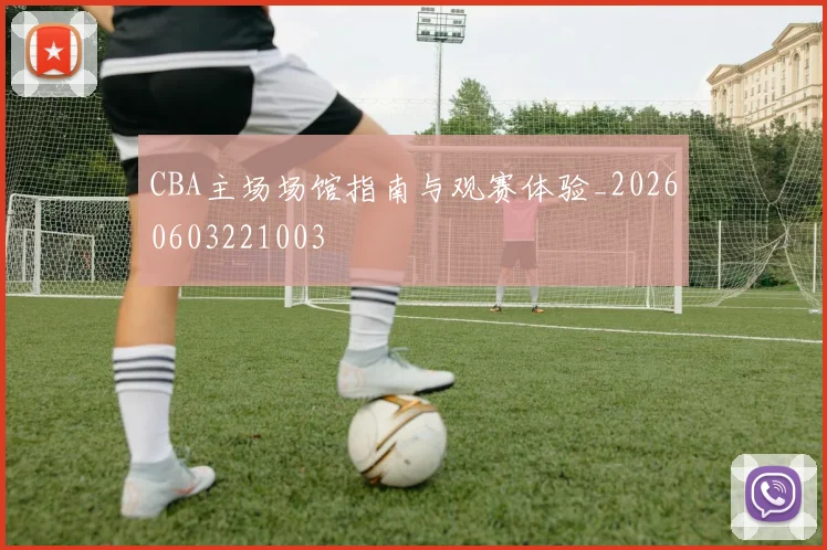 CBA主场场馆指南与观赛体验_20260603221003